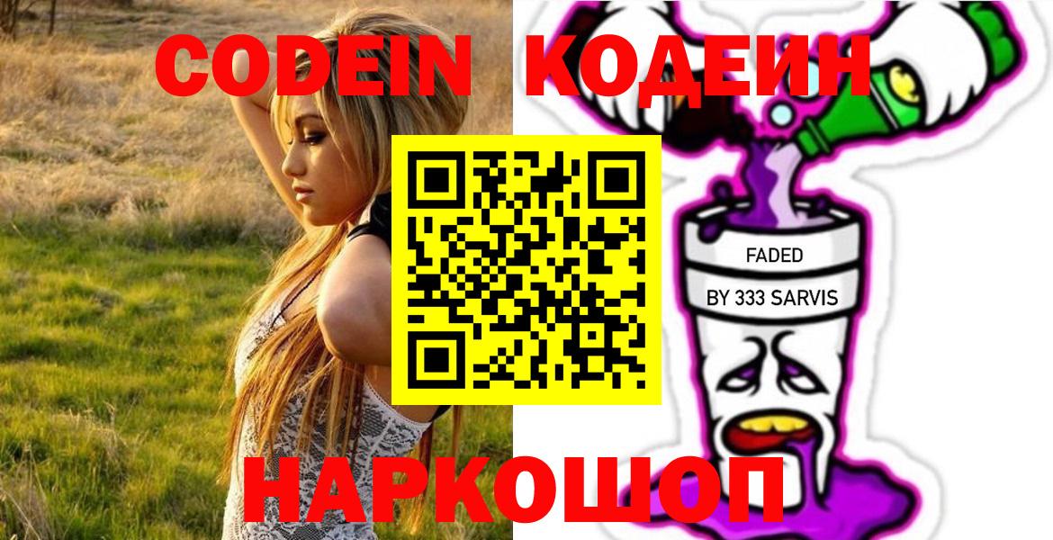 Codein Purple Drank Старая Купавна