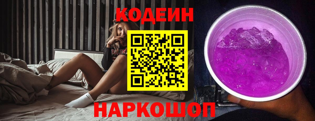 Старая Купавна  Кодеин Purple Drank  Кодеиновый сироп Lean напиток Lean (лин)  Вход с VPN 